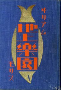 地上楽園　世界奇書異聞類聚第10巻/ウィリアム・モリス　矢口達訳
