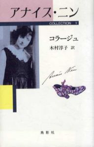 コラージュ　アナイス・ニン・コレクション5/アナイス・ニン　木村淳子訳