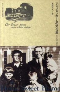 アメリカンホームの文化史　生活・私有・消費のメカニズム　住まい学大系018/奥出直人