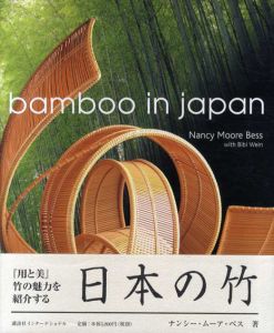 日本の竹　Bamboo in Japan/ナンシー・ムーア・ベス
