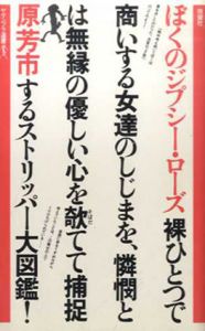 ぼくのジプシー・ローズ　ヤゲンブラ選書/原芳市