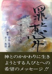 罪と恵み　神の前に立つ人間/岩島忠彦/井上英治編