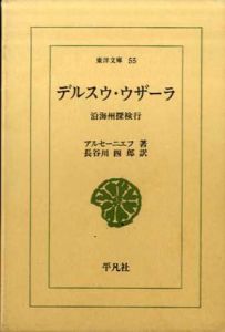 デルスウ・ウザーラ　沿海州探検行　東洋文庫55/アルセーニエフ　長谷川四郎訳