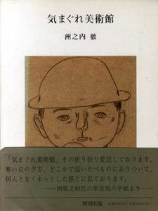 気まぐれ美術館/洲之内徹