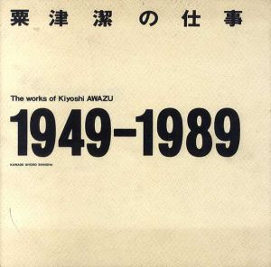 粟津潔の仕事　1946-1989/粟津潔