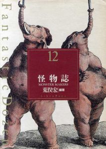 怪物誌　ファンタスティック12/荒俣宏編著