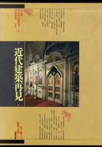 近代建築再見 生き続ける街角の主役たち/山口廣+日大山口研究室　