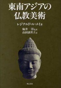 東南アジアの仏教美術/レジナルド ル・メイ