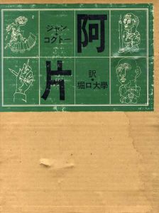 阿片/ジャン・コクトー　堀口大学訳のサムネール