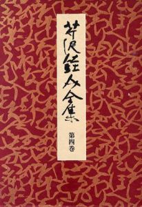 芹沢銈介全集　第4巻/のサムネール