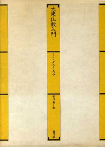 大乗仏教入門/第十四世ダライ･ラマ