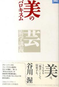 美のバロキスム　芸術学講義/谷川渥