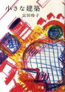 小さな建築/富田玲子