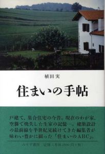 住まいの手帖/植田実