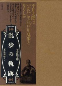 乱歩の軌跡　父の雑記帳から/平井隆太郎