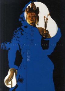 極楽園/三好和義　山本勉監修