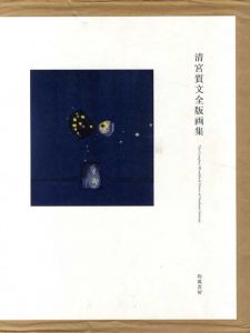 清宮質文全版画集/清宮質文
