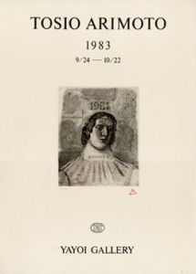 有元利夫ポスター額「有元利夫展　弥生画廊1983」/Toshio Arimotoのサムネール