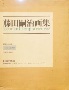 藤田嗣治画集　1949-1968　Leonard Foujita 1949-1968/藤田嗣治