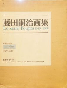 藤田嗣治画集　1949-1968　Leonard Foujita 1949-1968/藤田嗣治のサムネール