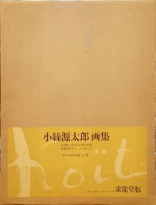 小絲源太郎画集/のサムネール