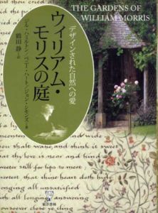 ウィリアム・モリスの庭　デザインされた自然への愛/ジル・ハミルトン/ペニー・ハート/ジョン・シモンズ
