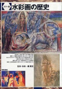 カラー版　水彩画の歴史/橋秀文