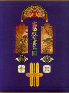 建築紅花青鳥図/増田彰久写真　杉浦康平/植田実構成　塚本邦雄詩文　藤森照信解説