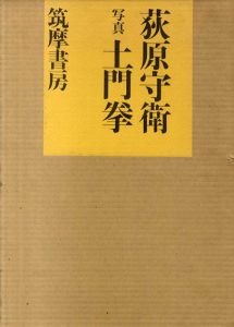 荻原守衛/土門拳写真　田中一光装幀のサムネール