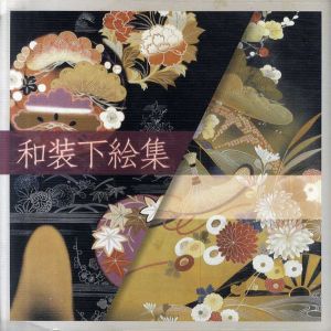 和装下絵集/山岡古都編