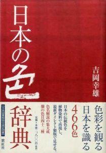 日本の色辞典/吉岡幸雄