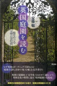 英国庭園を読む　庭をめぐる文学と文化史/安藤聡