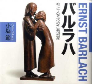 バルラハ　神と人を求めた芸術家/小塩節
