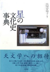 星の文化史事典/出雲晶子編