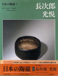 日本の陶磁　新装普及版　全14巻揃/林屋晴三編