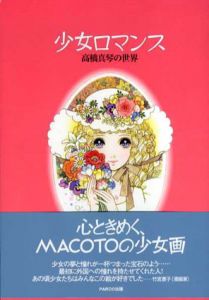 少女ロマンス　高橋真琴の世界/高橋真琴