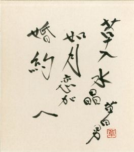 中村草田男色紙「草入水晶如月恋が婚約へ」/