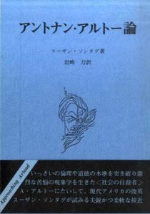 アントナン・アルトー論/スーザン・ソンタグ　岩崎力訳