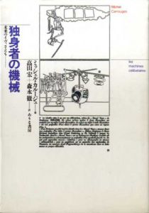独身者の機械　未来のイヴ、さえも･･････/ミッシェル・カルージュ　高山/森永徹訳