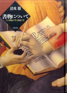 書物について　その形而下学と形而上学/清水徹