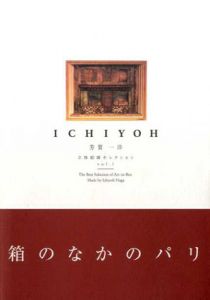 Ichiyoh　芳賀一洋立体絵画セレクション Vol.1/芳賀一洋