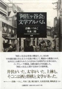 「阿佐ヶ谷会｣文学アルバム/青柳いづみこ　川本三郎監修