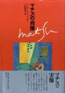 マチスの肖像/ハイデン・ヘレーラ　天野知香訳