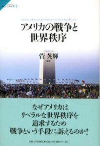アメリカの戦争と世界秩序/菅英輝