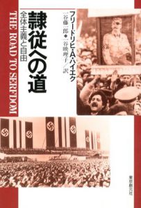 隷従への道　全体主義と自由/フリードリヒ・A. ハイエク　一谷藤一郎/一谷映理子訳