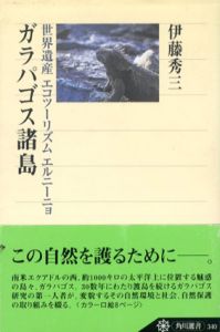 ガラパゴス諸島　世界遺産・エコツーリズム・エルニーニョ/伊藤秀三