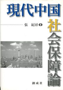 現代中国社会保障論/張紀潯