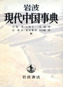 岩波現代中国事典/天児慧