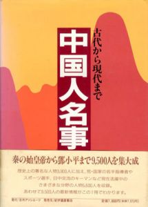 中国人名事典　古代から現代まで/日外アソシエーツ編