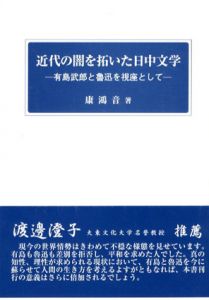 近代の闇を拓いた日中文学/康鴻音